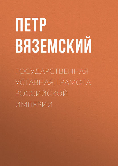 Государственная уставная грамота Российской империи - Петр Вяземский