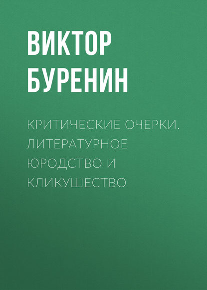 Критические очерки. Литературное юродство и кликушество - Виктор Буренин