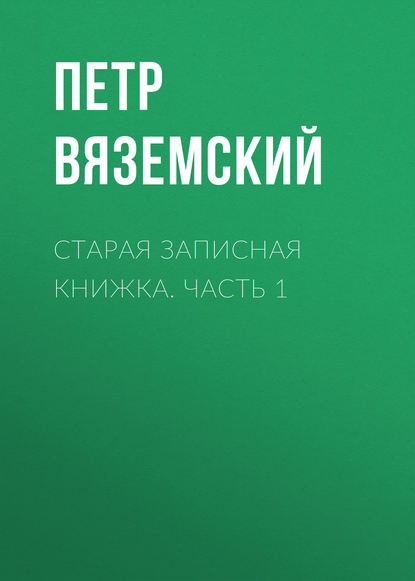 Старая записная книжка. Часть 1 - Петр Вяземский