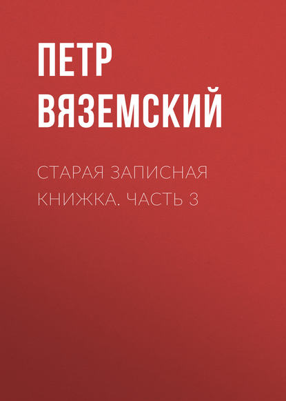 Старая записная книжка. Часть 3 - Петр Вяземский