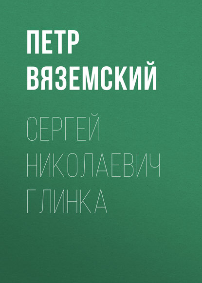 Сергей Николаевич Глинка - Петр Вяземский