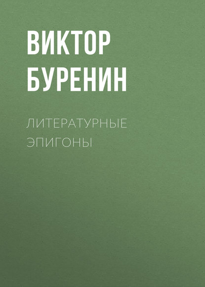 Литературные эпигоны - Виктор Буренин