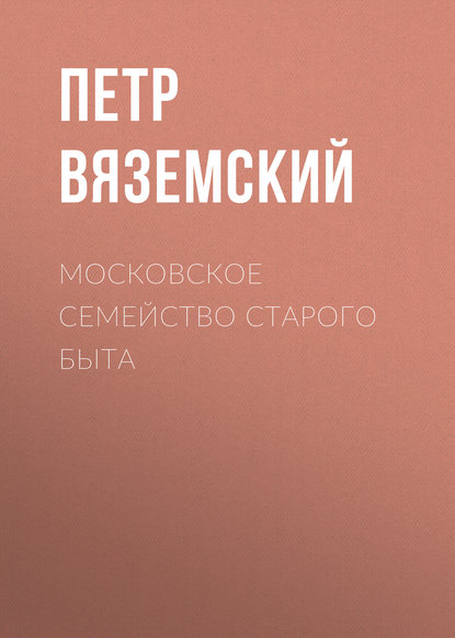 Московское семейство старого быта - Петр Вяземский