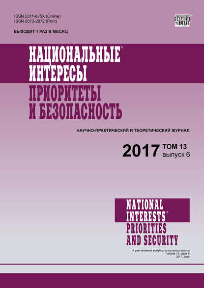 Национальные интересы: приоритеты и безопасность № 6 2017 - Группа авторов