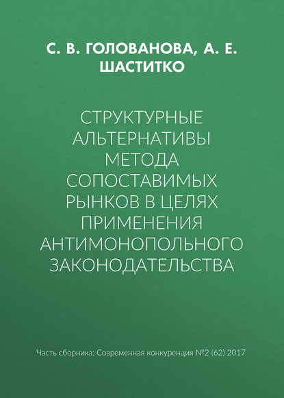 Структурные альтернативы метода сопоставимых рынков в целях применения антимонопольного законодательства - С. В. Голованова