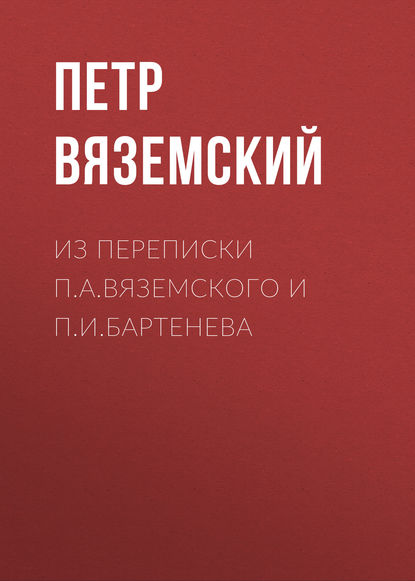 Из переписки П.А.Вяземского и П.И.Бартенева - Петр Вяземский