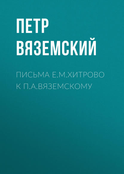 Письма Е.М.Хитрово к П.А.Вяземскому - Петр Вяземский