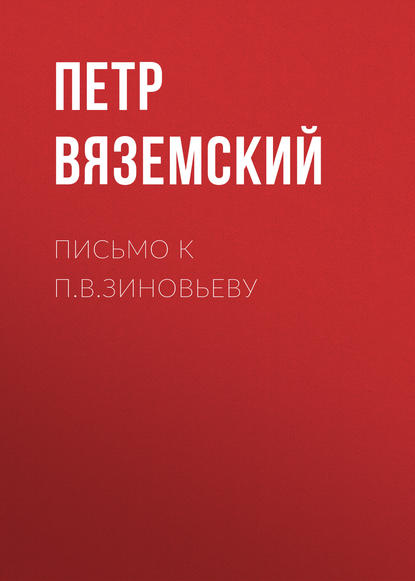 Письмо к П.В.Зиновьеву - Петр Вяземский