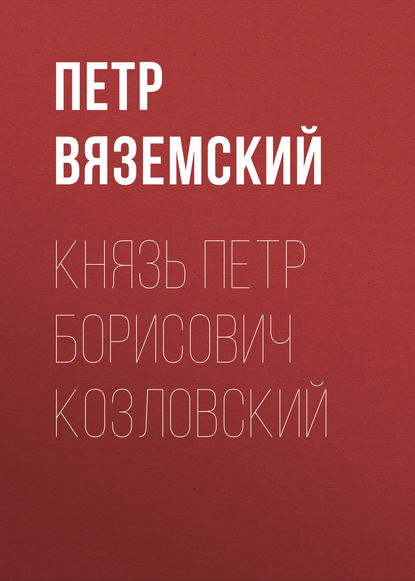 Князь Петр Борисович Козловский - Петр Вяземский