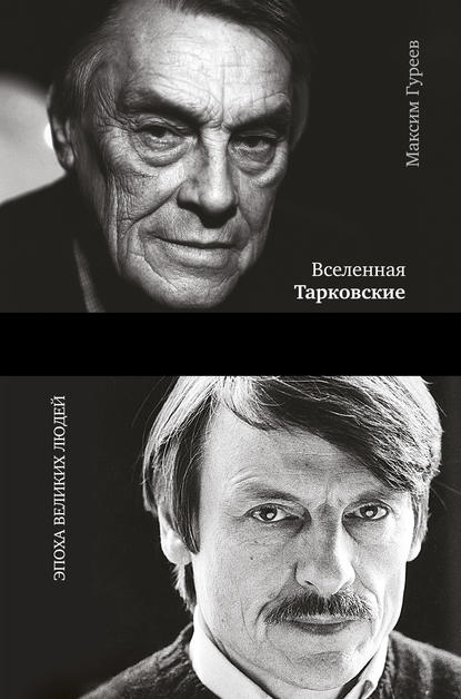 Вселенная Тарковские. Арсений и Андрей - Максим Гуреев