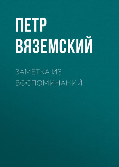 Заметка из воспоминаний - Петр Вяземский