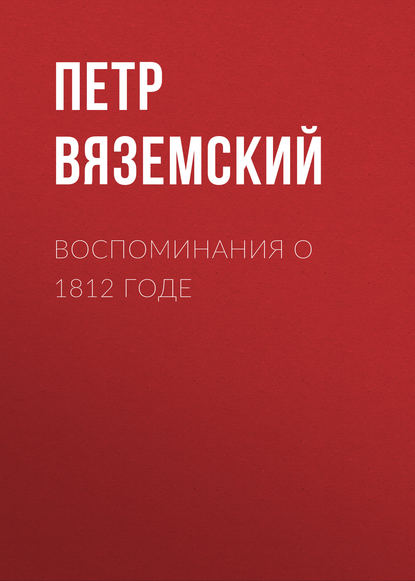 Воспоминания о 1812 годе - Петр Вяземский