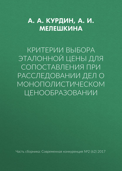 Критерии выбора эталонной цены для сопоставления при расследовании дел о монополистическом ценообразовании - А. И. Мелешкина