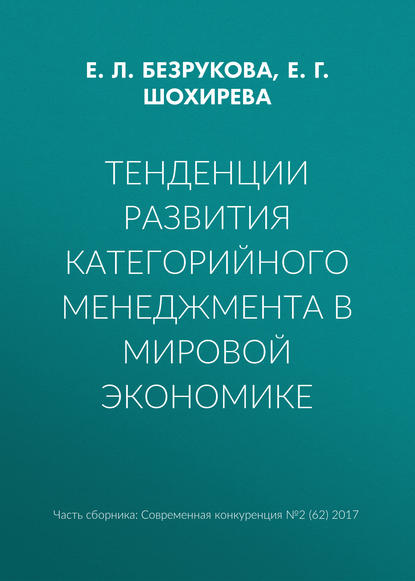 Тенденции развития категорийного менеджмента в мировой экономике — Е. Л. Безрукова