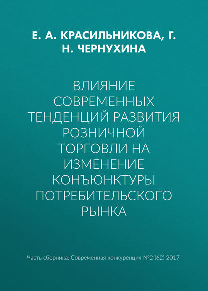 Влияние современных тенденций развития розничной торговли на изменение конъюнктуры потребительского рынка - Г. Н. Чернухина