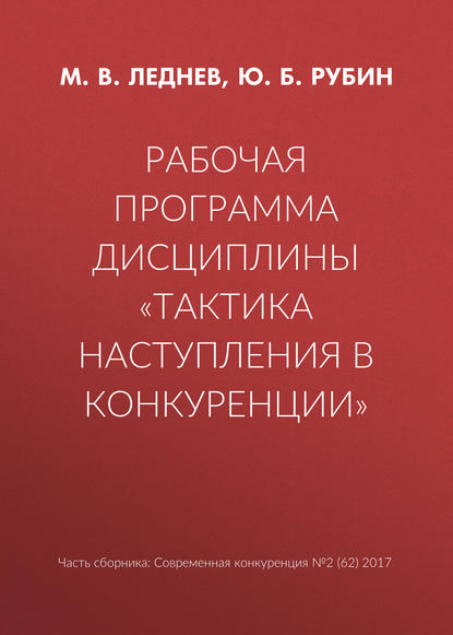 Рабочая программа дисциплины «Тактика наступления в конкуренции» - Ю. Б. Рубин