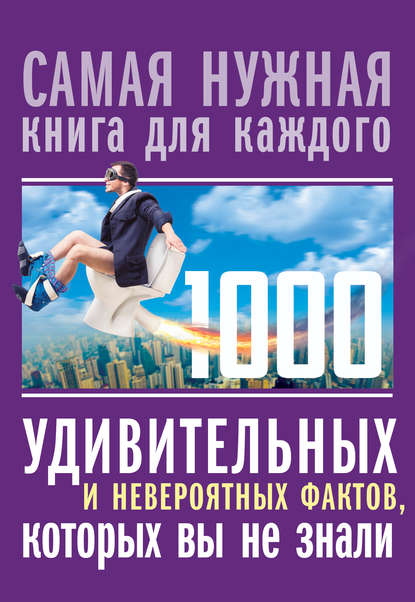 1000 удивительных и невероятных фактов, которых вы не знали - Любовь Кремер