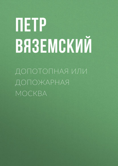 Допотопная или допожарная Москва - Петр Вяземский