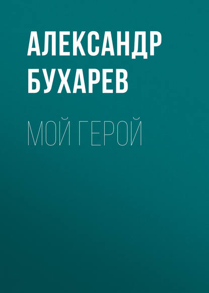 Мой герой - Александр Бухарев