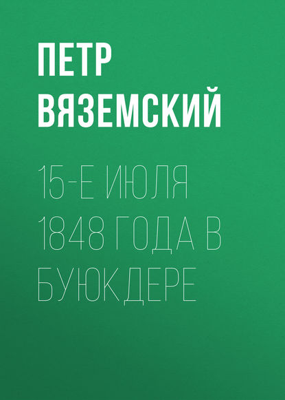 15-е июля 1848 года в Буюкдере - Петр Вяземский