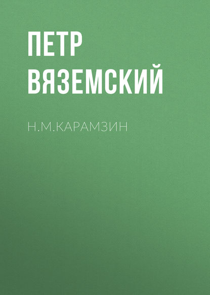 Н.М.Карамзин - Петр Вяземский