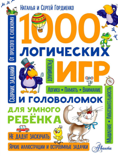 1000 логических игр и головоломок для умного ребенка - Сергей Гордиенко