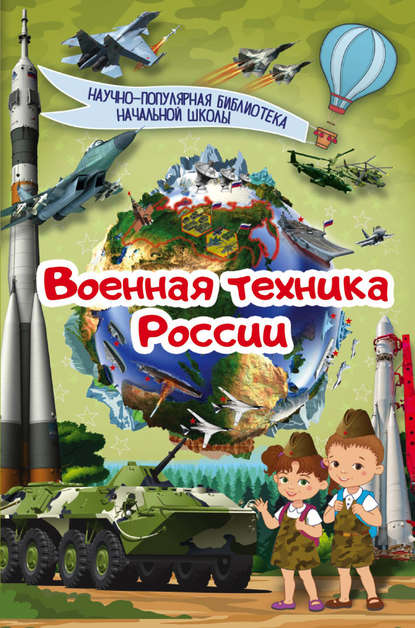 Военная техника России — В. В. Ликсо