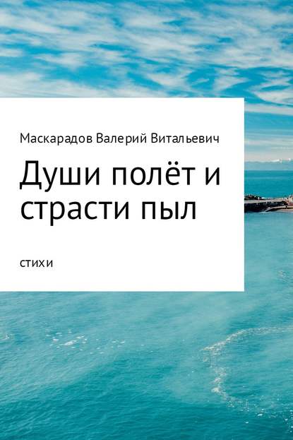 Души полёт и страсти пыл - Валерий Витальевич Маскарадов