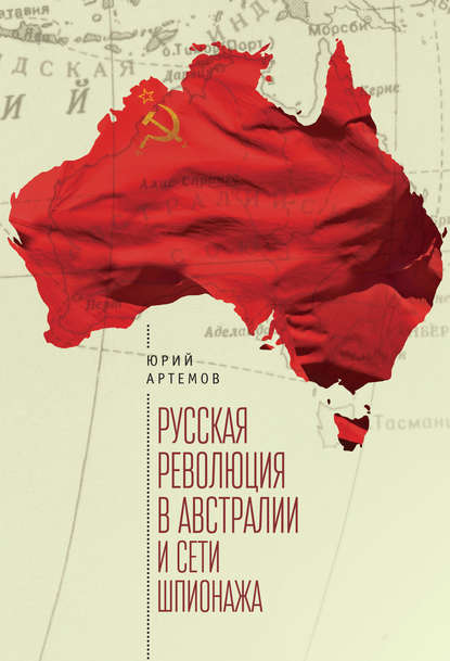 Русская революция в Австралии и «сети шпионажа» - Юрий Артемов