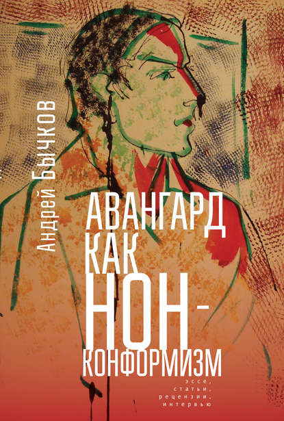 Авангард как нонконформизм. Эссе, статьи, рецензии, интервью - Андрей Бычков