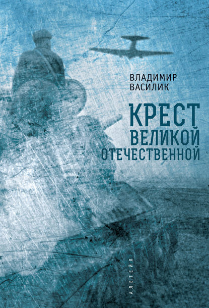 Крест Великой Отечественной — В. В. Василик