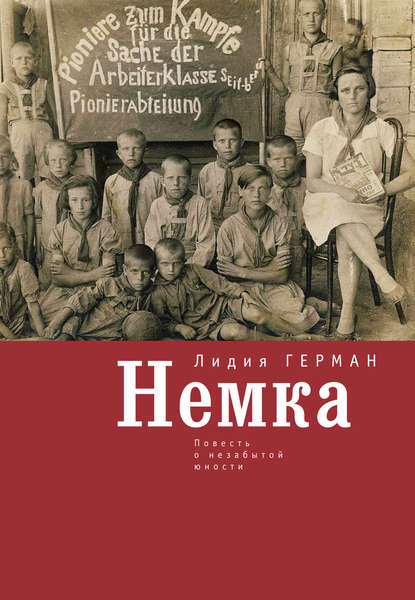 Немка. Повесть о незабытой юности — Лидия Герман