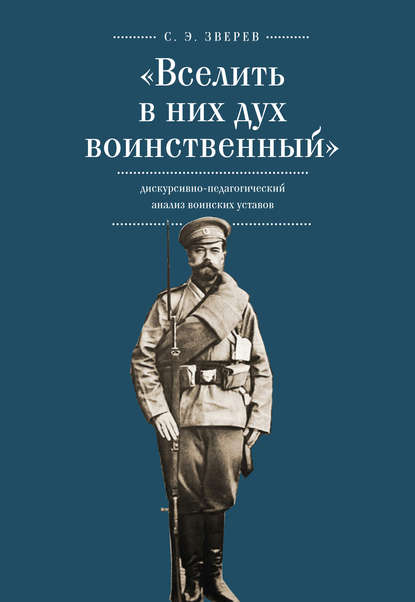 «Вселить в них дух воинственный»: дискурсивно-педагогический анализ воинских уставов - С. Э. Зверев