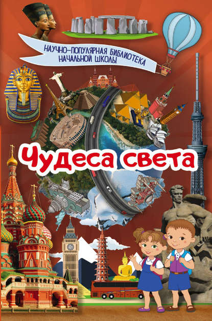 Чудеса света — Е. О. Хомич