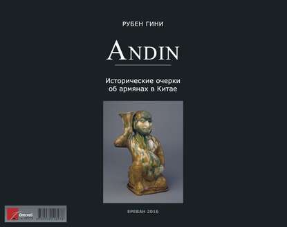 Андин. Исторические очерки об армянах в Китае - Рубен Гини