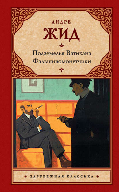 Подземелья Ватикана. Фальшивомонетчики (сборник) - Андре Жид