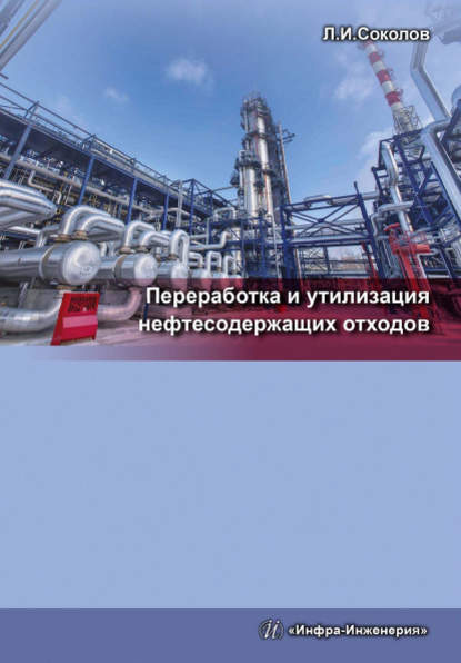 Переработка и утилизация нефтесодержащих отходов - Л. И. Соколов