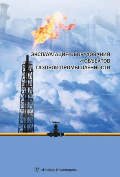 Эксплуатация оборудования и объектов газовой промышленности - Коллектив авторов