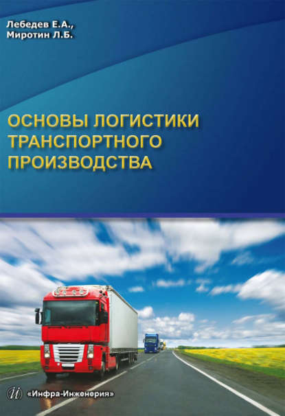 Основы логистики транспортного производства - Л. Б. Миротин