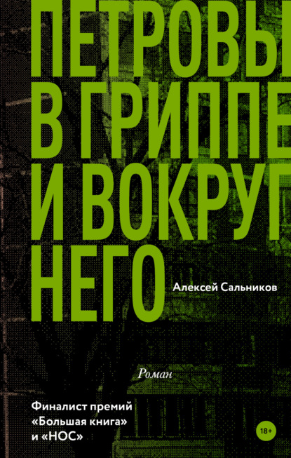 Петровы в гриппе и вокруг него — Алексей Сальников