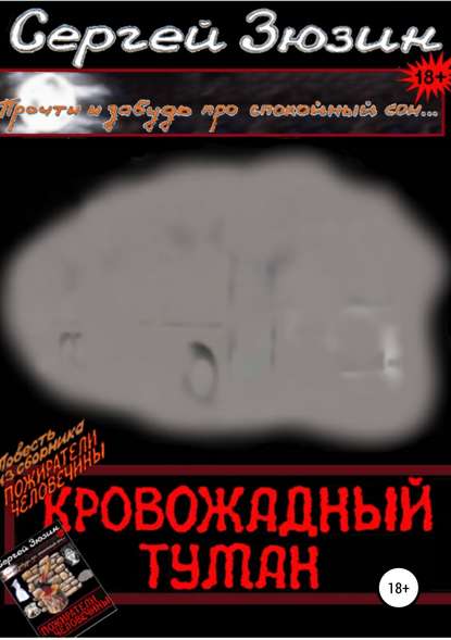 Кровожадный туман. Повесть из сборника «Пожиратели человечины» — Сергей Зюзин