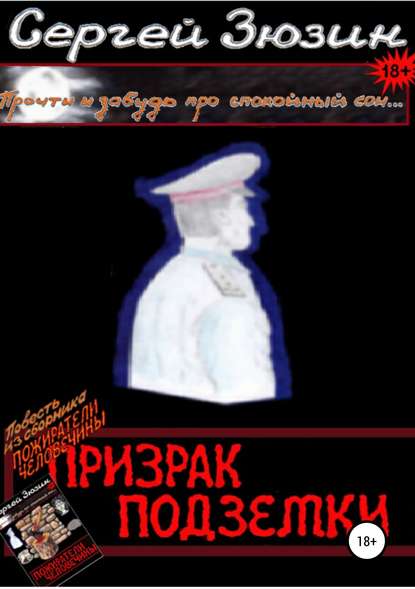 Призрак подземки. Повесть из сборника «Пожиратели человечины» — Сергей Зюзин