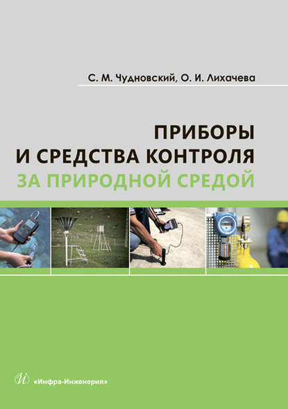 Приборы и средства контроля за природной средой - С. М. Чудновский