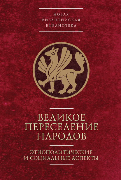 Великое переселение народов: этнополитические и социальные аспекты - Вера Буданова