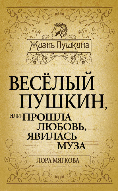 Весёлый Пушкин, или Прошла любовь, явилась муза… - Лора Мягкова