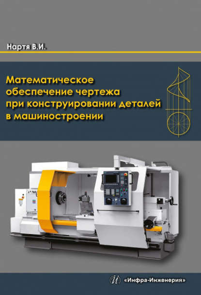 Математическое обеспечение чертежа при конструировании деталей в машиностроении - В. И. Нартя