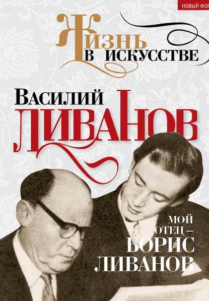 Мой отец – Борис Ливанов - Василий Ливанов