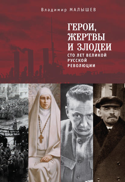 Герои, жертвы и злодеи. Сто лет Великой русской революции — Владимир Малышев