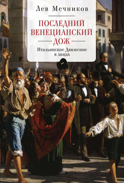 Последний венецианский дож. Итальянское Движение в лицах - Лев Ильич Мечников