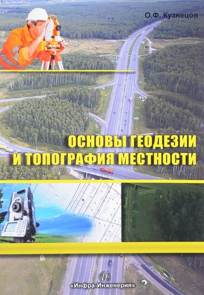 Основы геодезии и топография местности - О. Ф. Кузнецов